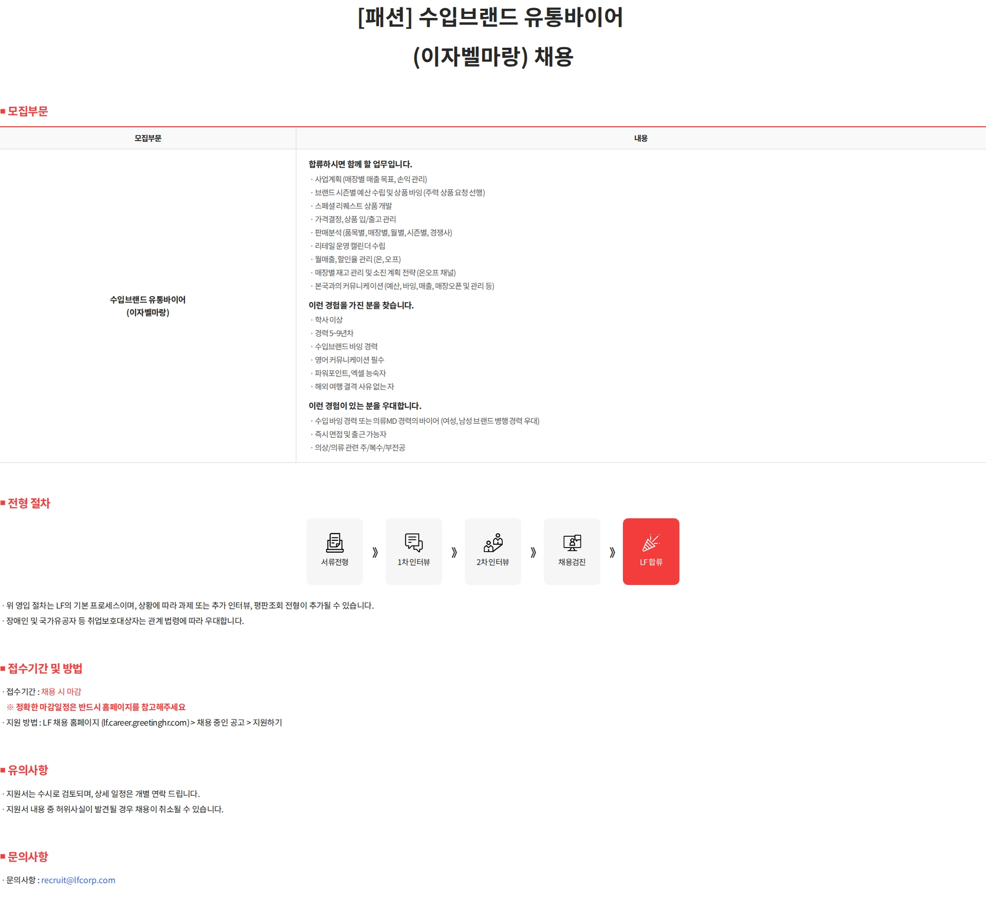 LF [패션] 수입브랜드 유통바이어 (이자벨마랑) 채용 채용공고