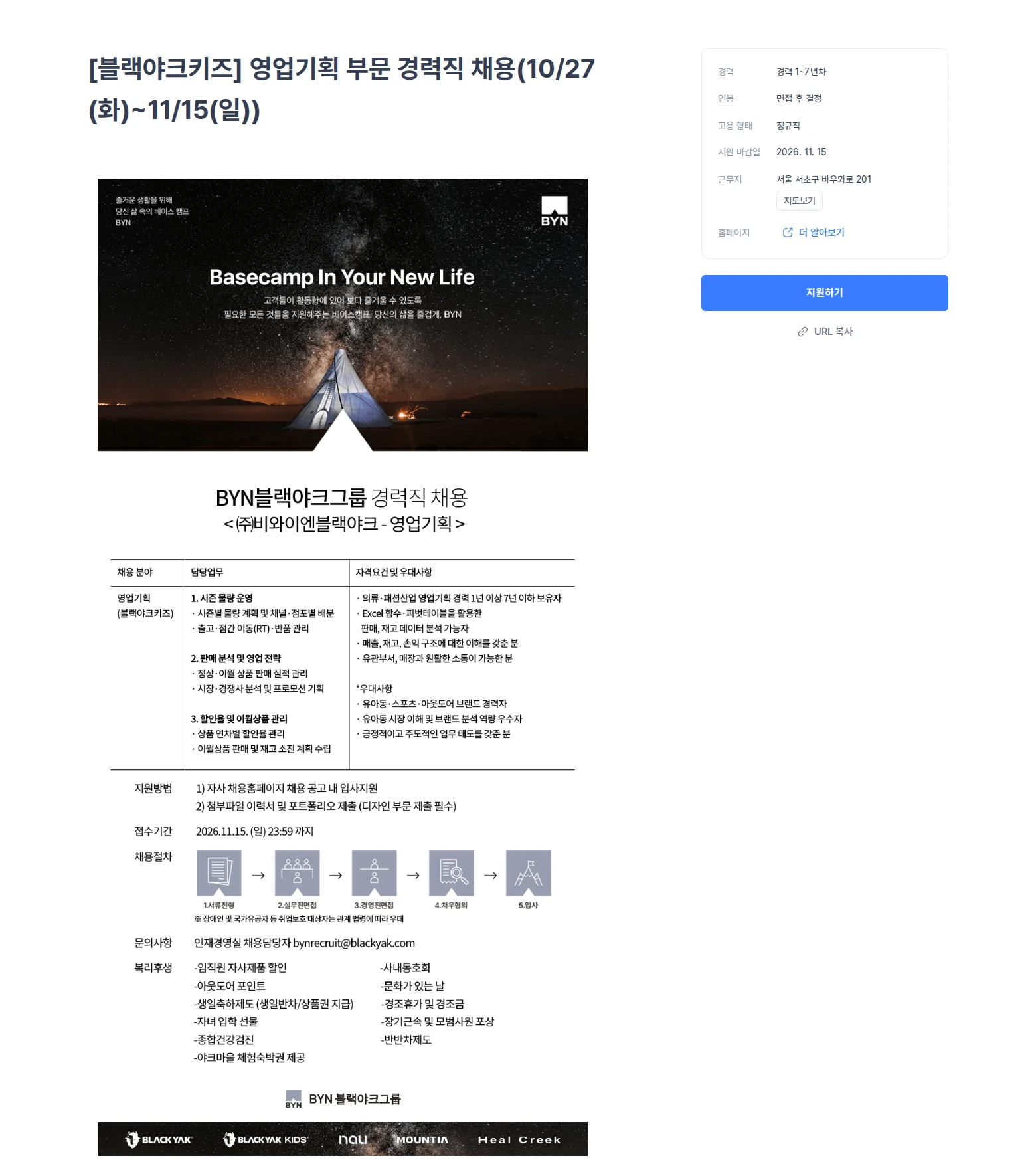 블랙야크 [블랙야크키즈] 영업기획 부문 경력직 채용(10/27(화)~11/15(일)) 채용공고