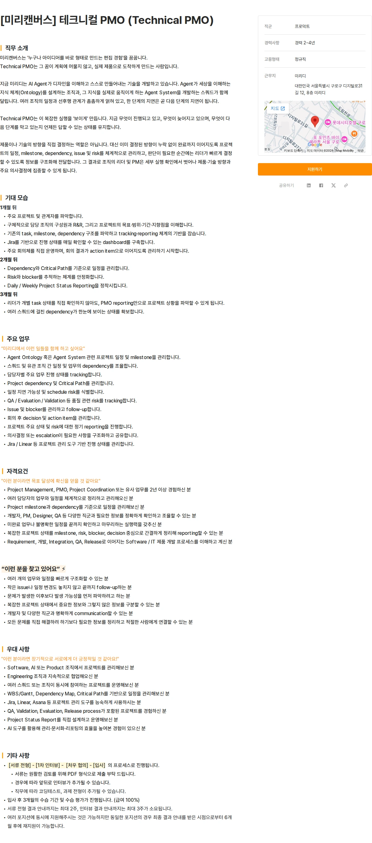 미리디 [미리캔버스] 테크니컬 PMO (Technical PMO) 채용공고
