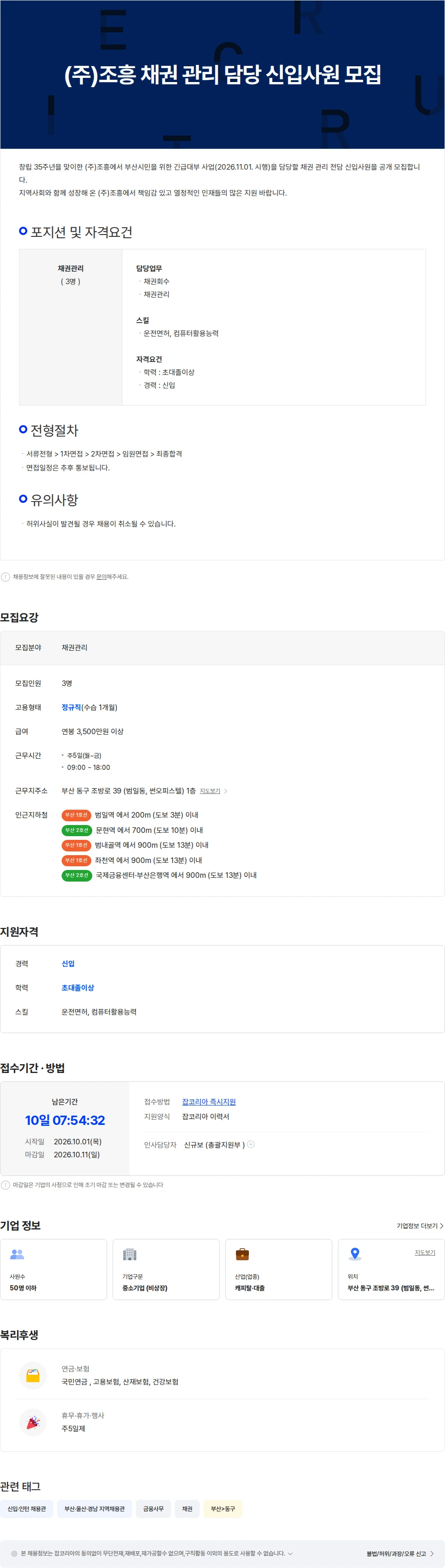 조흥 (주)조흥 채권 관리 담당 신입사원 모집 채용공고