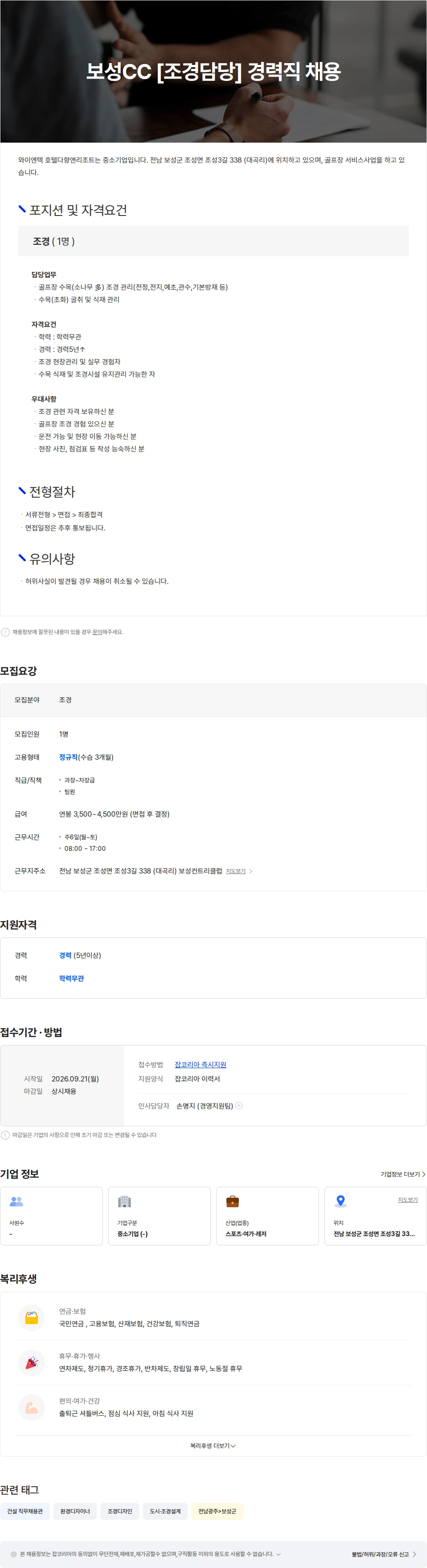 와이엔텍호텔다향앤리조트 보성CC 골프장 조경 담당자 채용(경력직) 채용공고