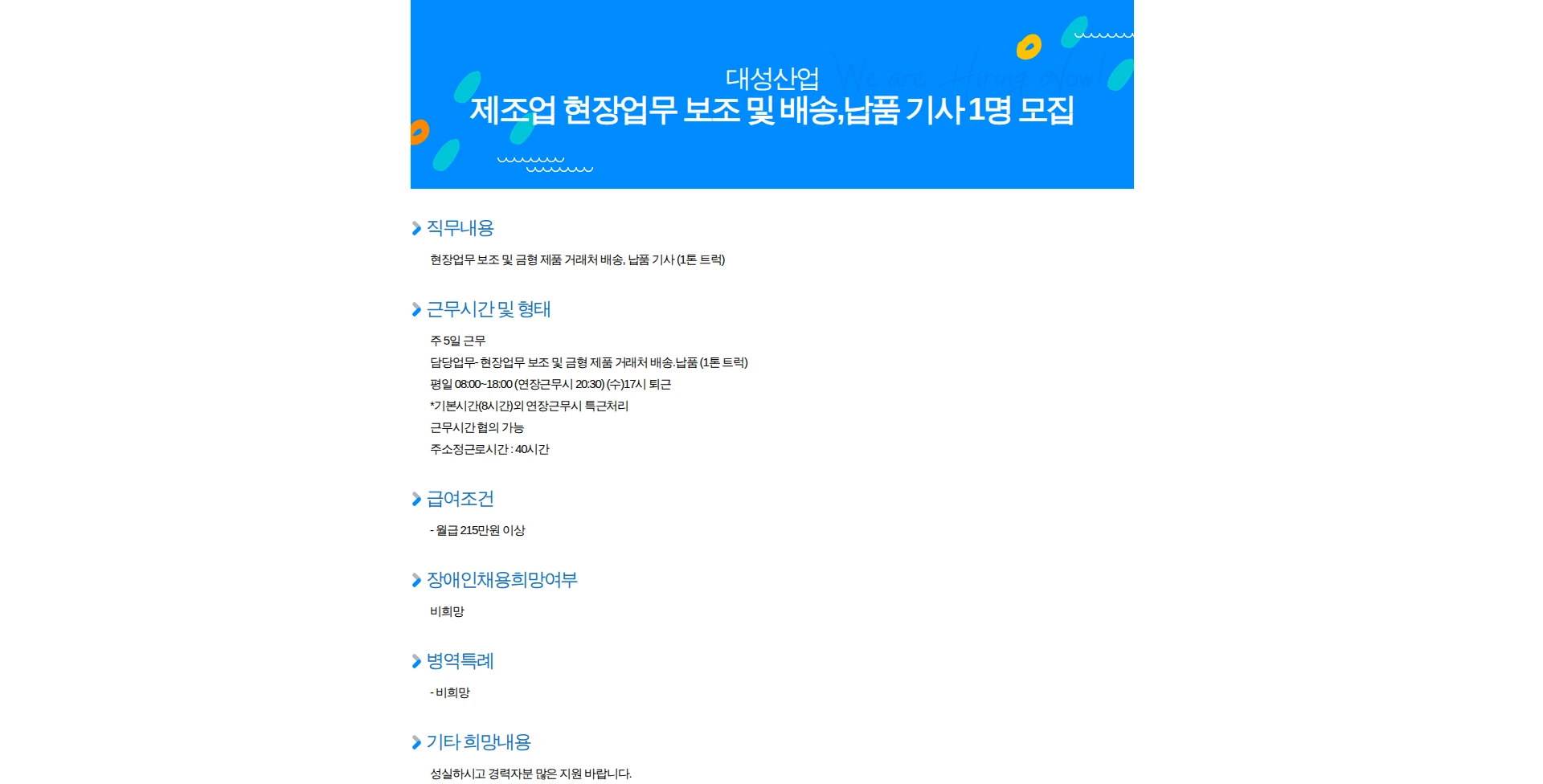 대성산업 제조업 현장업무 보조 및 배송,납품 기사 1명 모집 채용공고