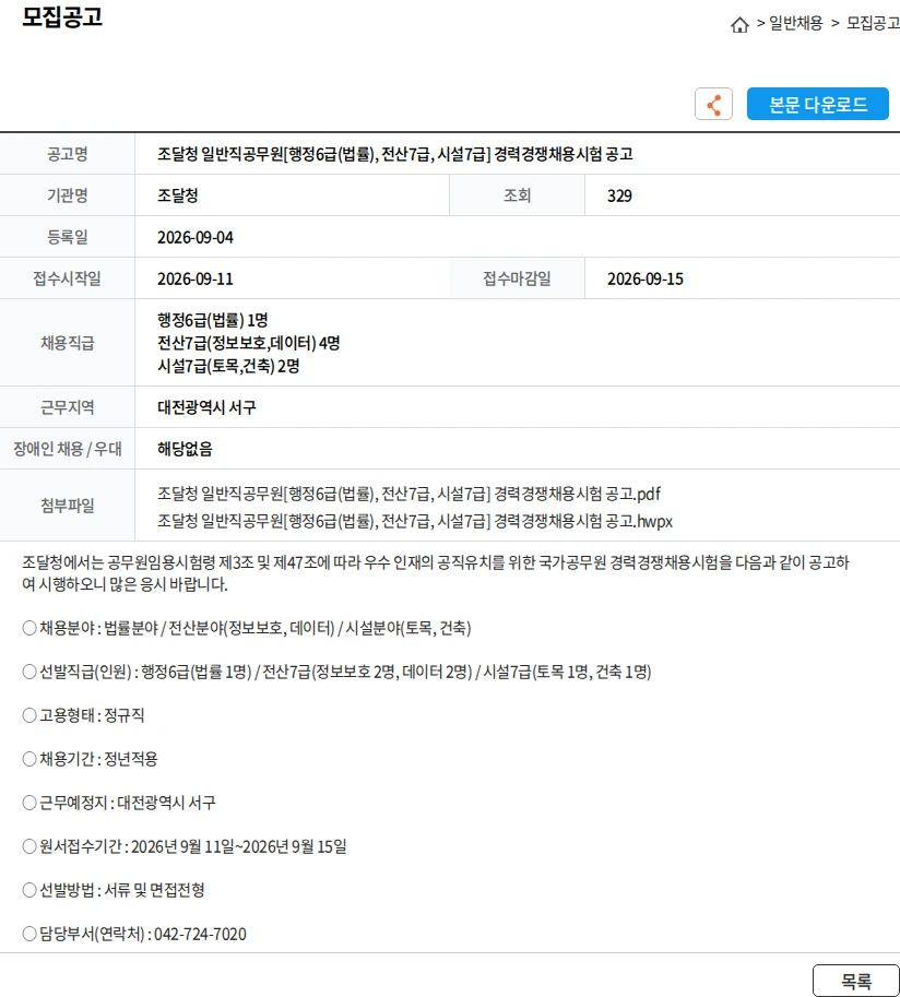 조달청 조달청 일반직공무원[행정6급(법률), 전산7급, 시설7급] 경력경쟁채용시험 공고 채용공고