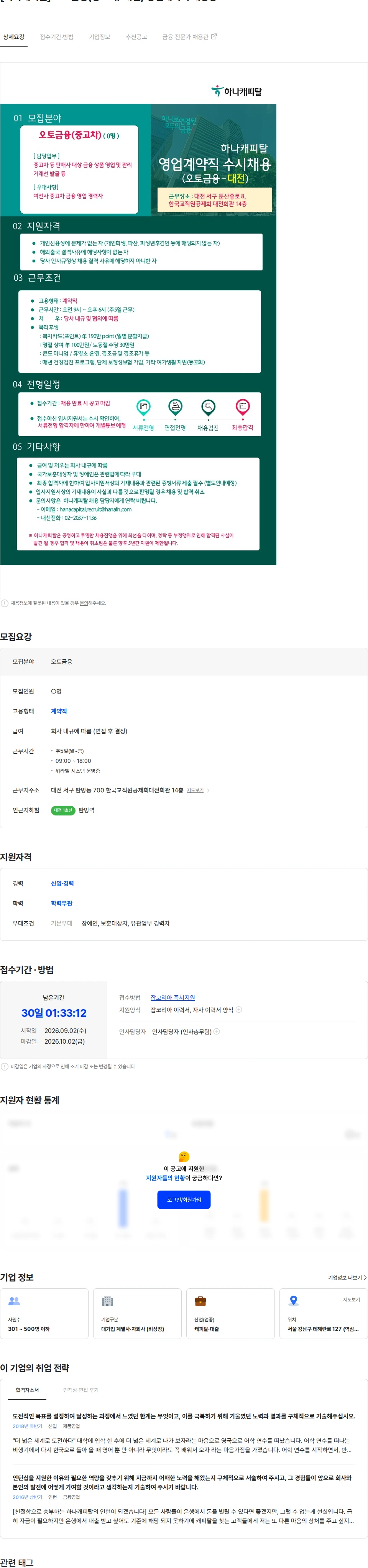 하나캐피탈 [하나캐피탈] 오토금융(중고차/ 대전) 영업계약직 채용공고 채용공고