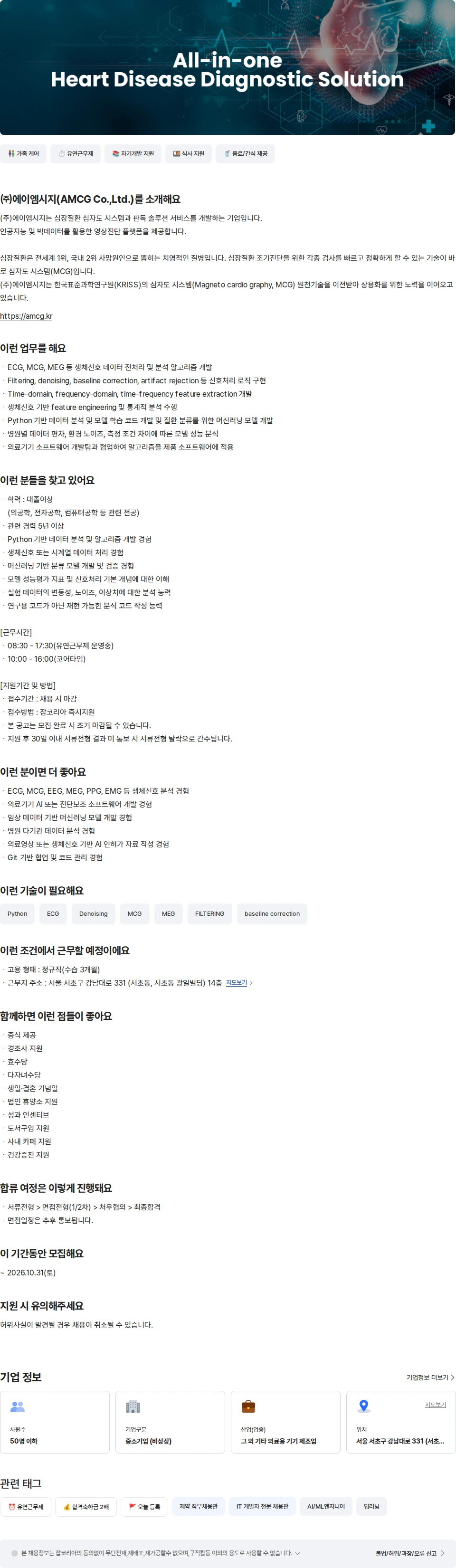 에이엠시지 MCG 사업개발본부 알고리즘 팀장급 개발자 채용공고