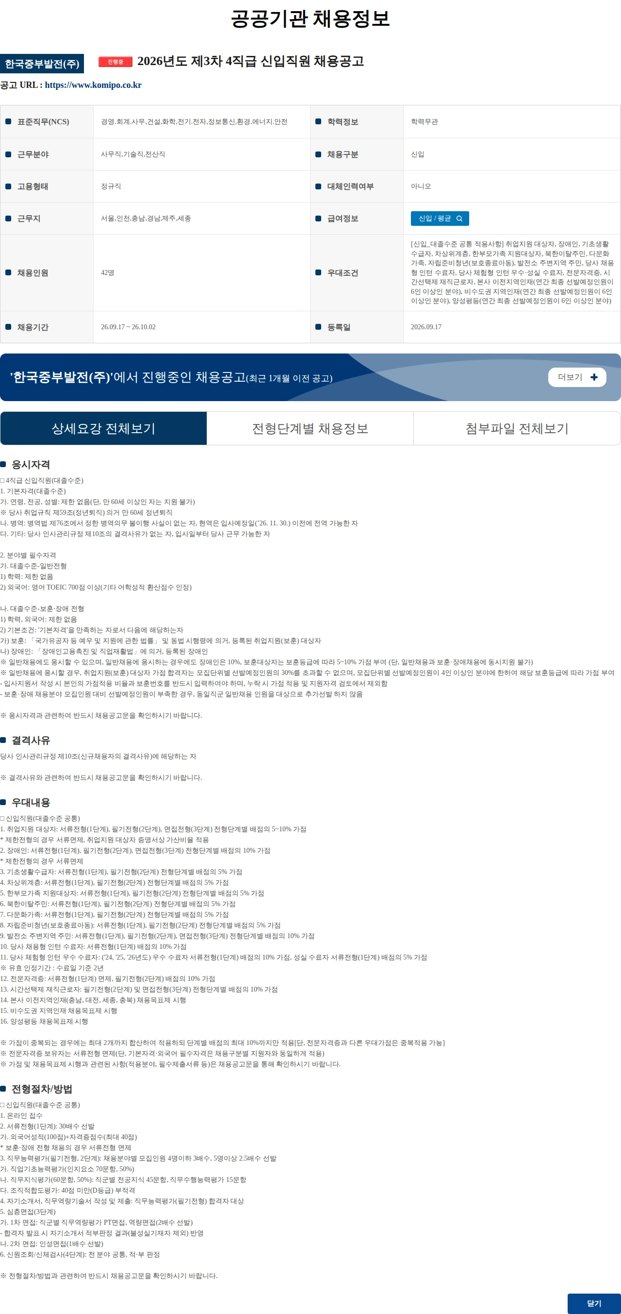 한국중부발전 2026년도 제3차 4직급 신입직원 채용공고 채용공고