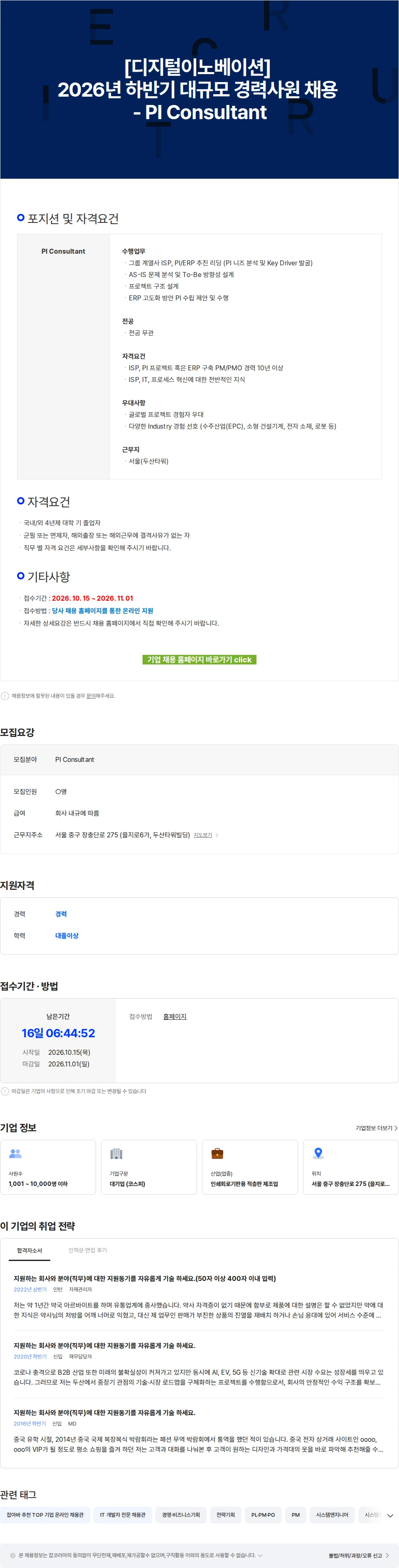 두산 [디지털이노베이션] 2026년 하반기 대규모 경력사원 채용 - PI Consultant 채용공고