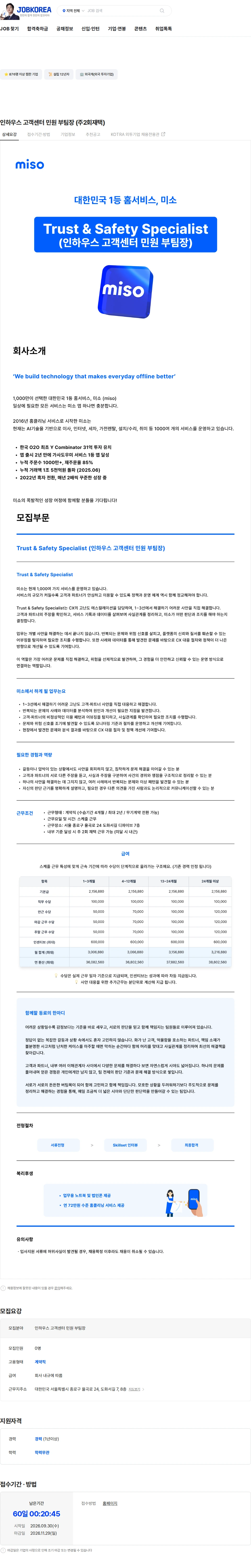 미소 인하우스 고객센터 민원 부팀장 (주2회재택) 채용공고