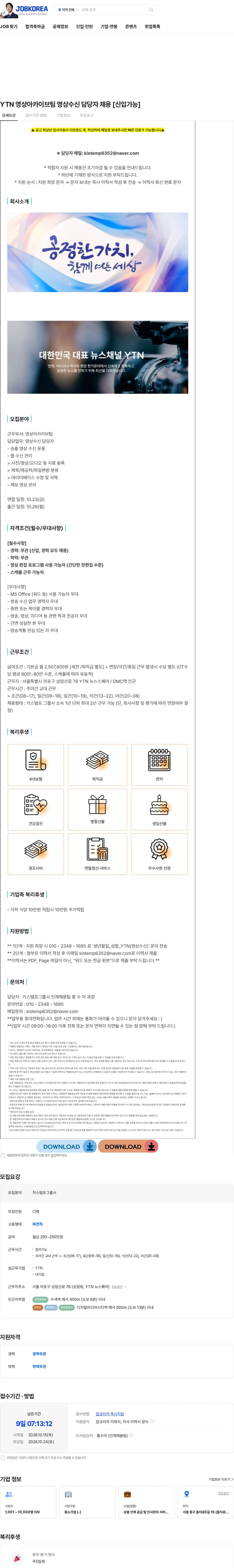 키스템프그룹 YTN 영상아카이브팀 영상수신 담당자 채용 [신입가능] 채용공고