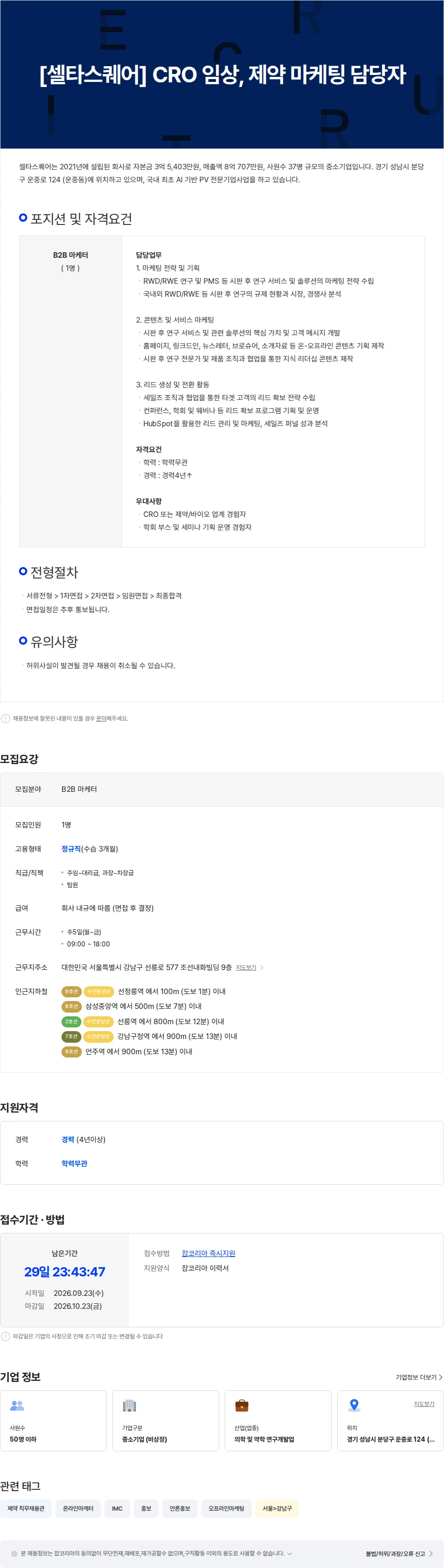 셀타스퀘어 [셀타스퀘어] CRO 임상, 제약 마케팅 담당자 채용공고