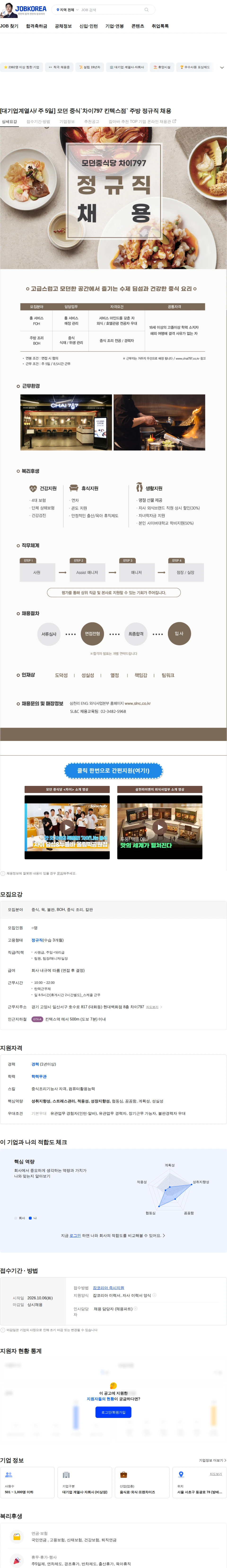 삼천리ENG [대기업계열사/ 주 5일] 모던 중식`차이797 킨텍스점` 주방 정규직 채용 채용공고