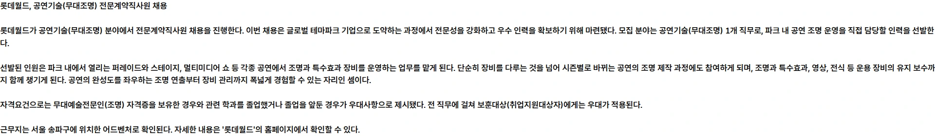 롯데월드 [26.11월][전문계약직][롯데월드] 공연기술(무대조명) 전문계약직사원 채용 채용공고