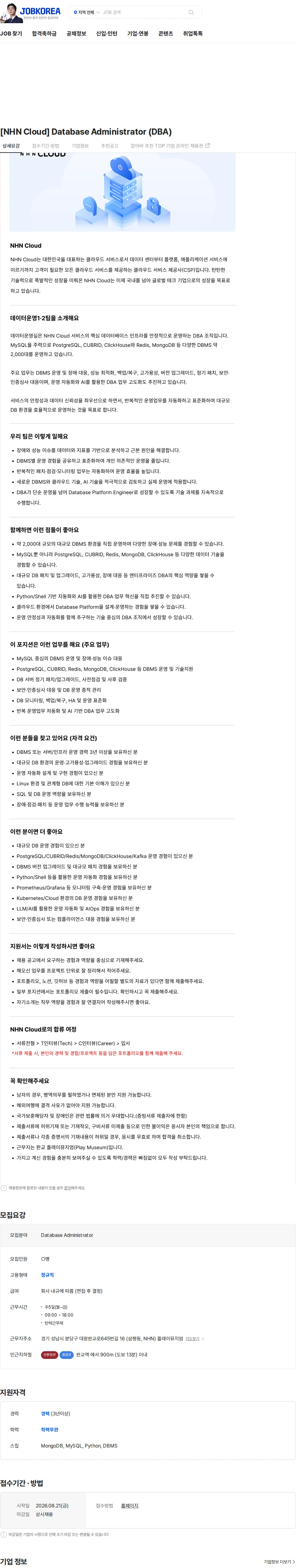 NHN 클라우드 [NHN Cloud] Database Administrator (DBA) 채용공고