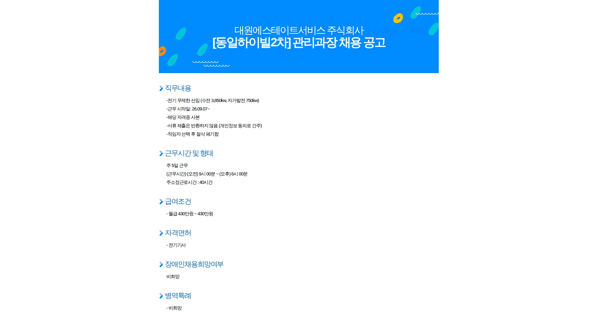 대원에스테이트서비스 [동일하이빌2차] 관리과장 채용 공고 채용공고