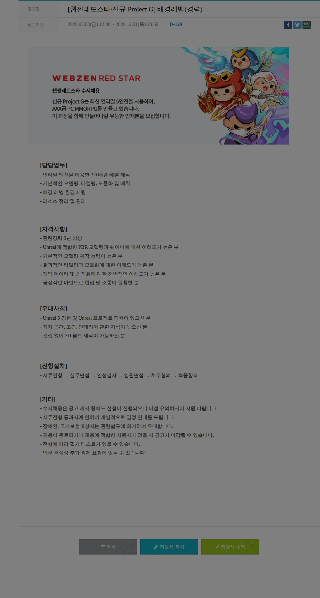 웹젠 [웹젠레드스타/신규 Project G] 배경레벨(경력) 채용공고