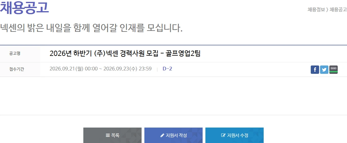 넥센타이어 2026년 하반기 (주)넥센 경력사원 모집 - 골프영업2팀 채용공고