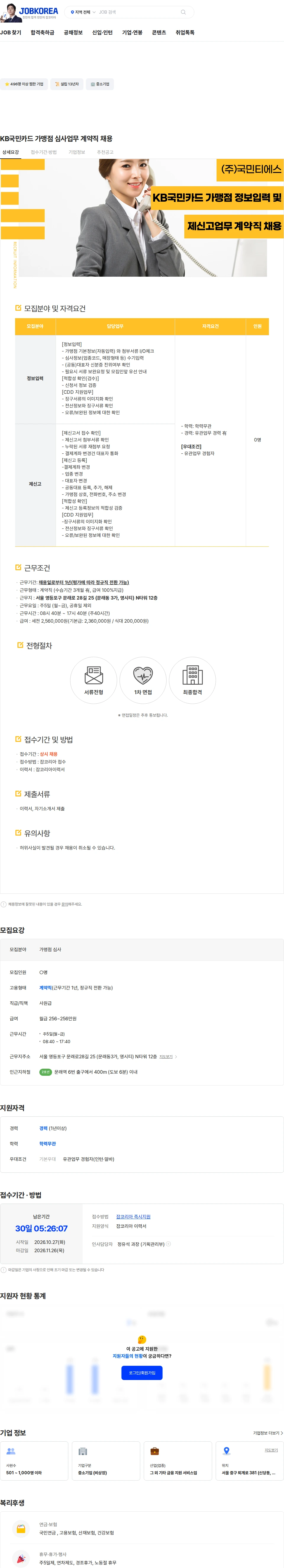 국민티에스 KB국민카드 가맹점 심사업무 계약직 채용 채용공고