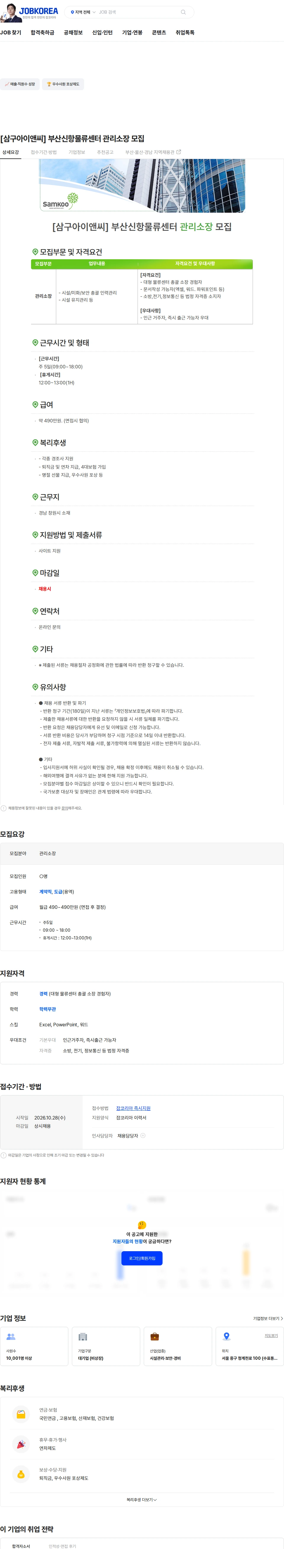 삼구아이앤씨 [삼구아이앤씨] 부산신항물류센터 관리소장 모집 채용공고