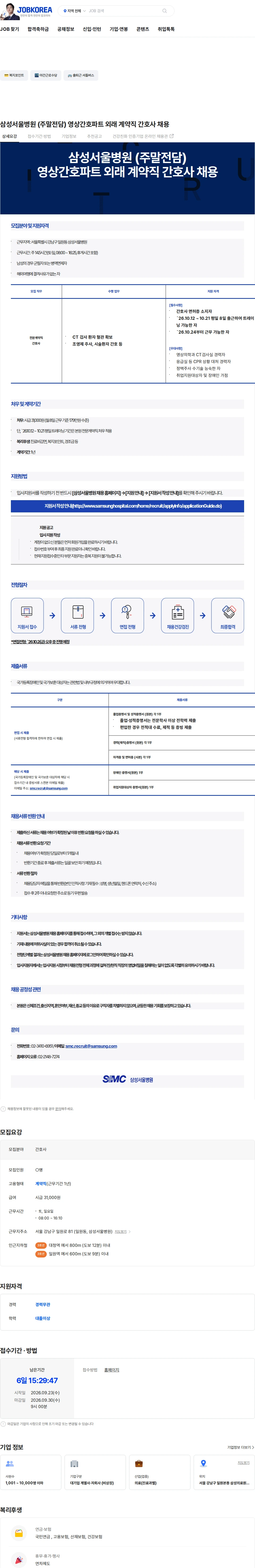 삼성서울병원 삼성서울병원 (주말전담) 영상간호파트 외래 계약직 간호사 채용 채용공고
