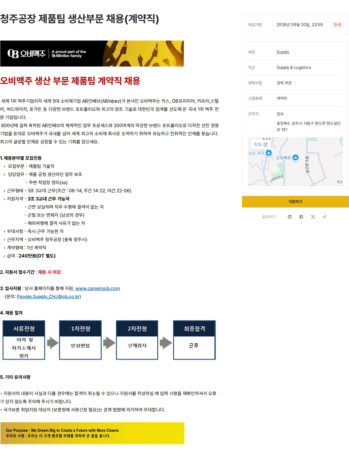 오비맥주 청주공장 제품팀 생산부문 채용(계약직) 채용공고