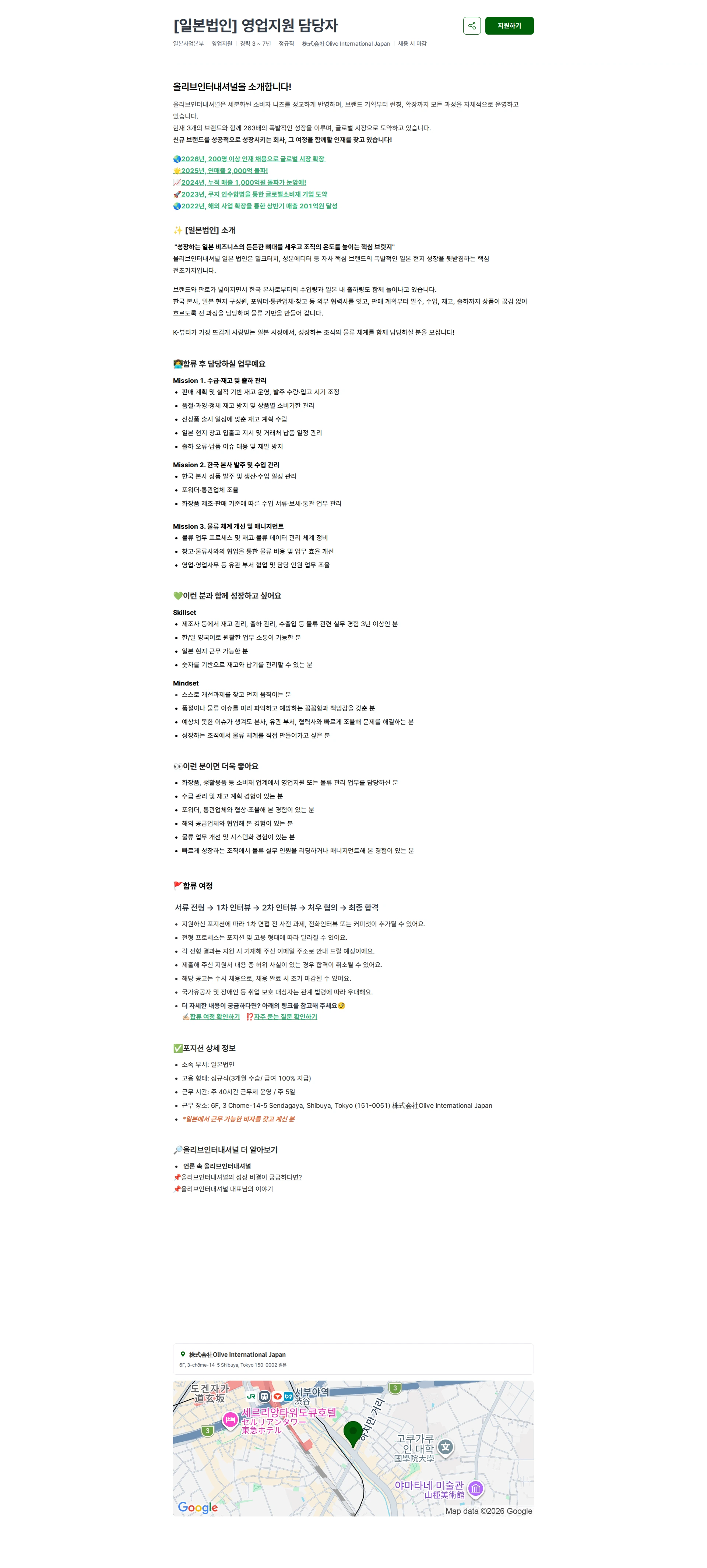 올리브인터내셔널 [일본법인] 영업지원 담당자 채용공고