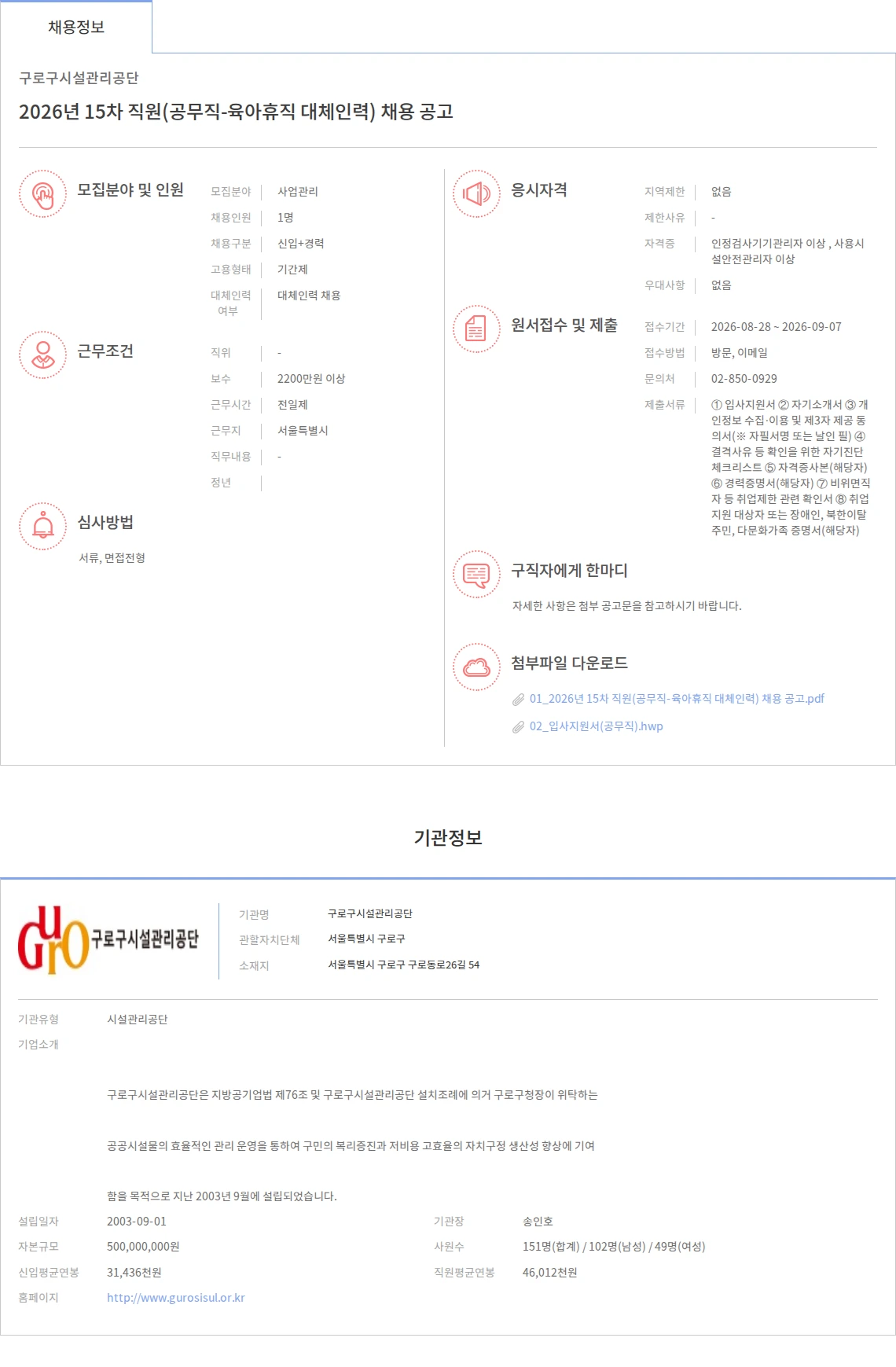 구로구시설관리공단 2026년 15차 직원(공무직-육아휴직 대체인력) 채용 공고 채용공고