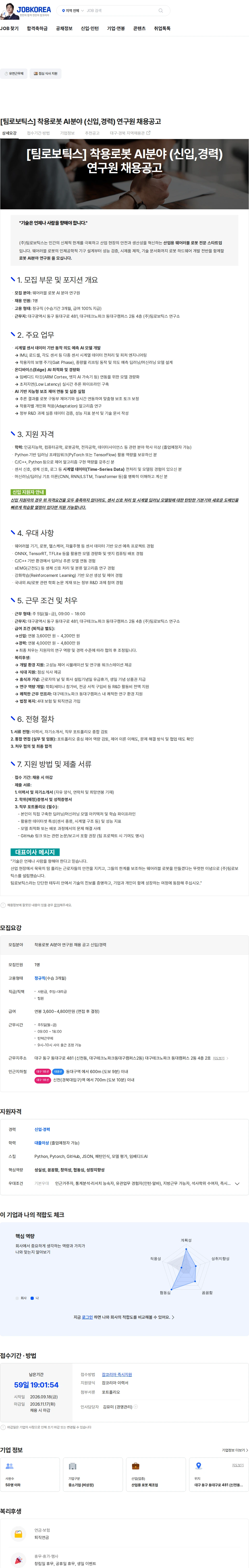 TIM Robotics [팀로보틱스] 착용로봇 AI분야 (신입,경력) 연구원 채용공고 채용공고