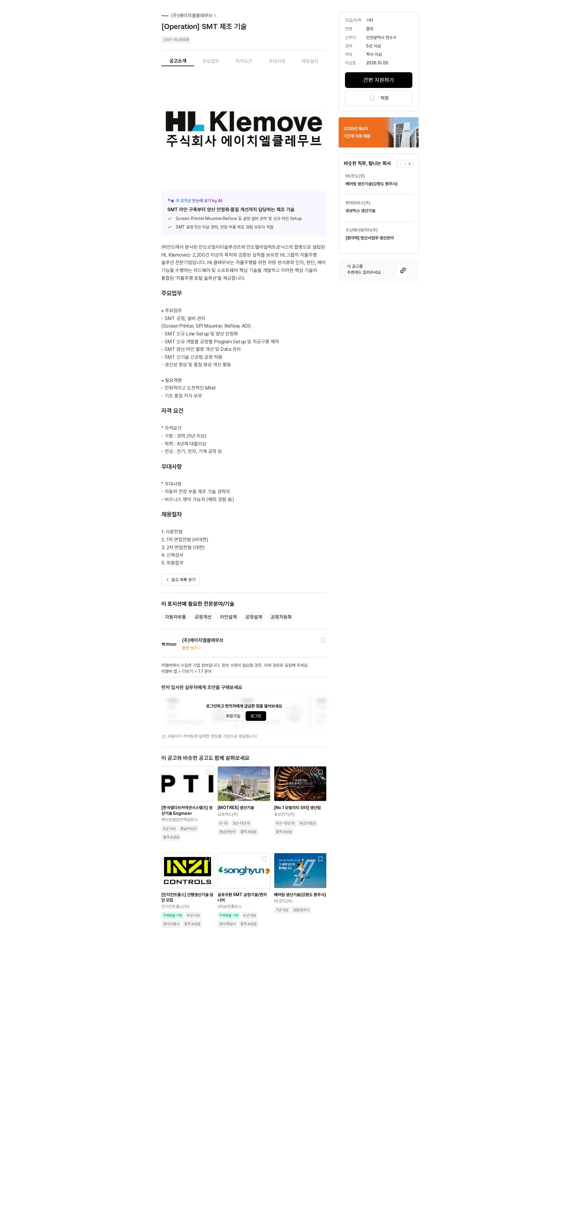에이치엘클레무브 [Operation] SMT 제조 기술 채용공고