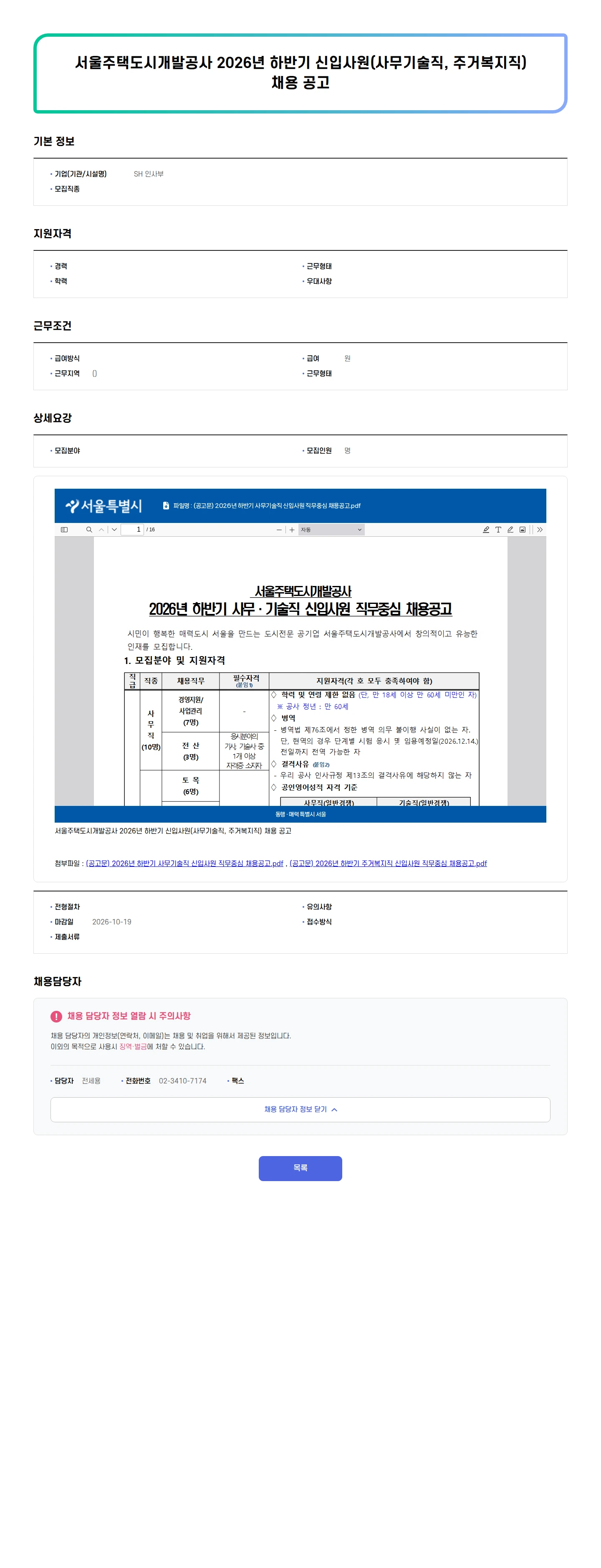 SH 인사부 서울주택도시개발공사 2026년 하반기 신입사원(사무기술직, 주거복지직) 채용 공고 채용공고
