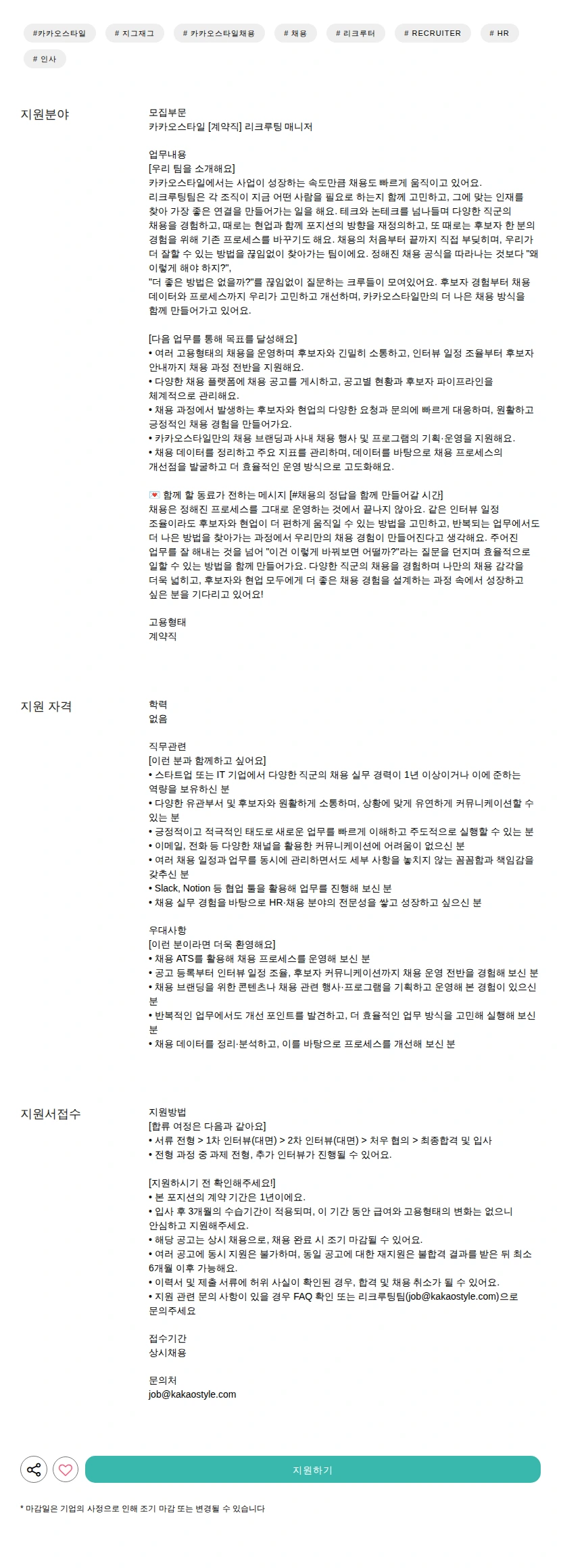 카카오스타일(Kakao Style) [계약직] 리크루팅 매니저 채용공고