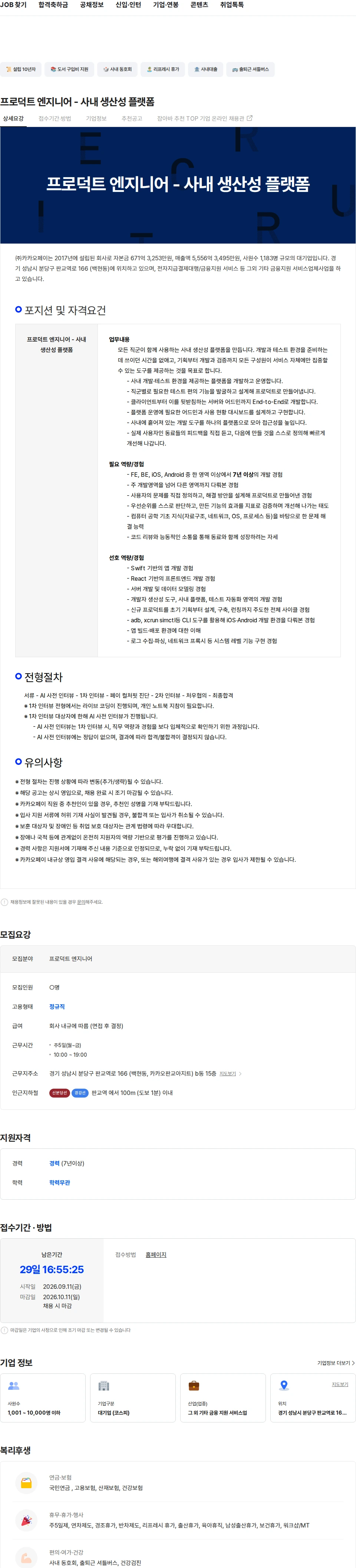 카카오페이 프로덕트 엔지니어 - 사내 생산성 플랫폼 채용공고
