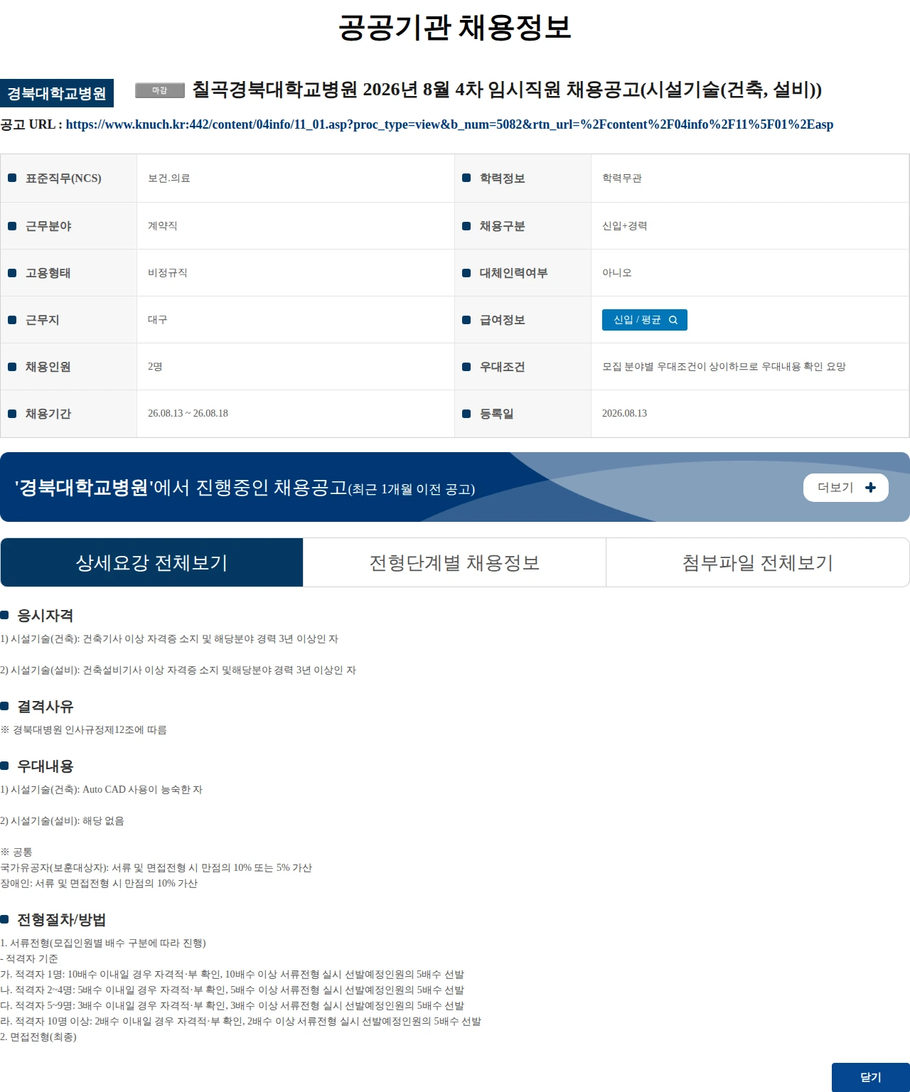 경북대학교병원 칠곡경북대학교병원 2026년 8월 4차 임시직원 채용공고(시설기술(건축, 설비)) 채용공고