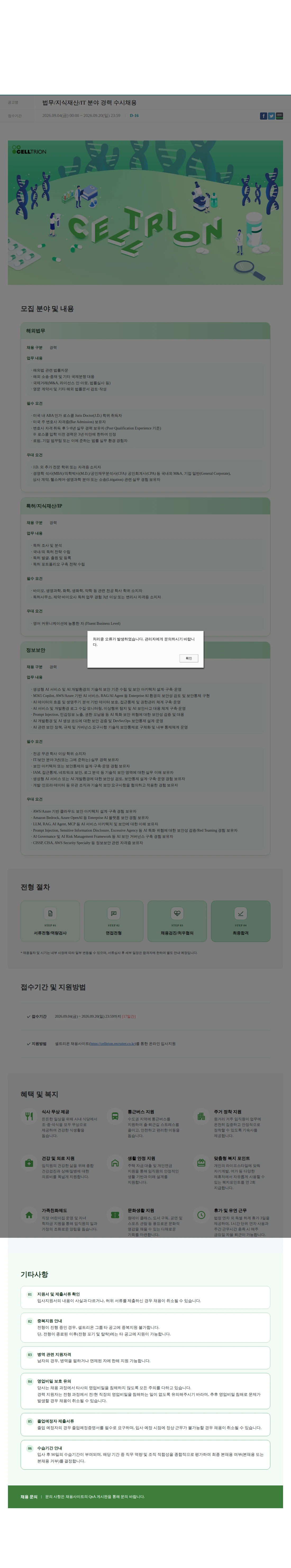셀트리온 법무/지식재산/IT 분야 경력 수시채용 채용공고