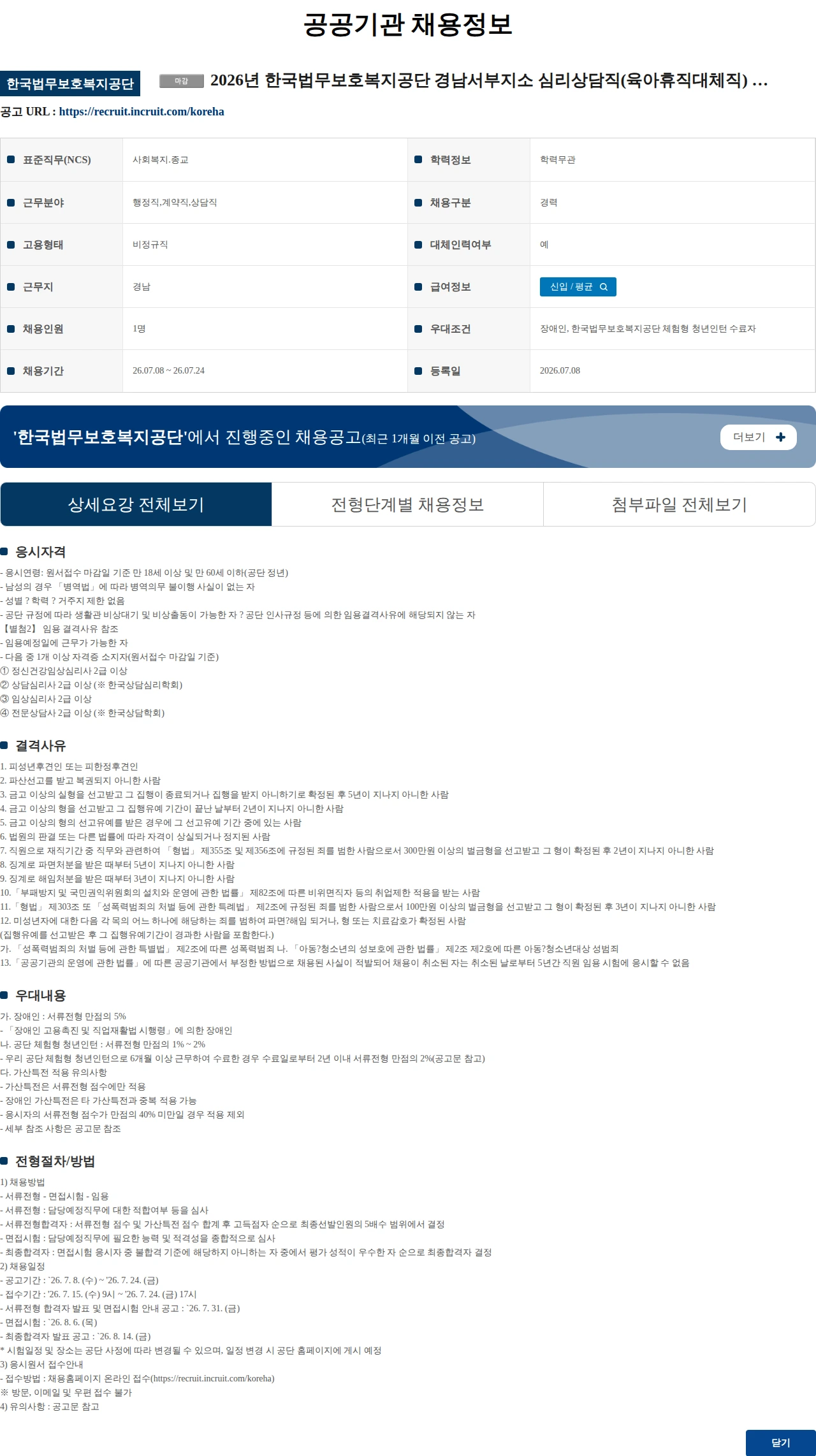 한국법무보호복지공단 2026년 한국법무보호복지공단 경남서부지소 심리상담직(육아휴직대체직) 경력경쟁채용시험 공고 채용공고