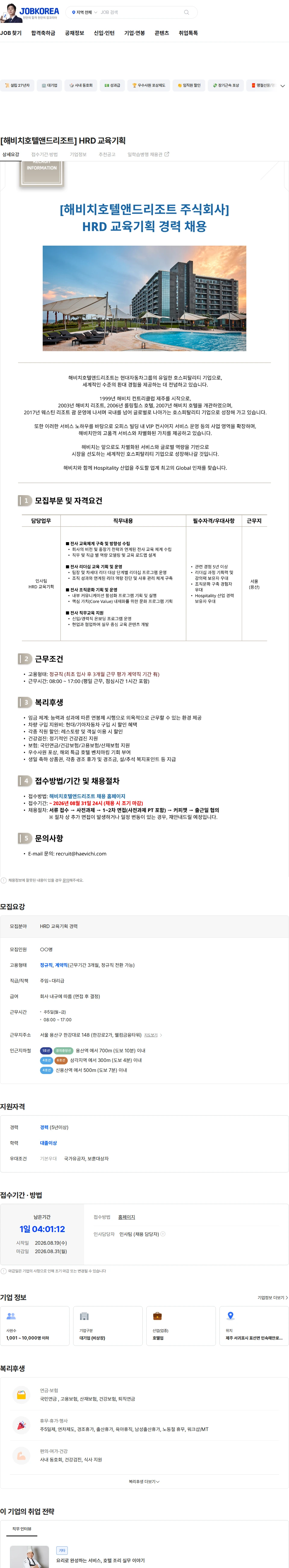 해비치호텔앤드리조트 [해비치호텔앤드리조트] HRD 교육기획 채용공고