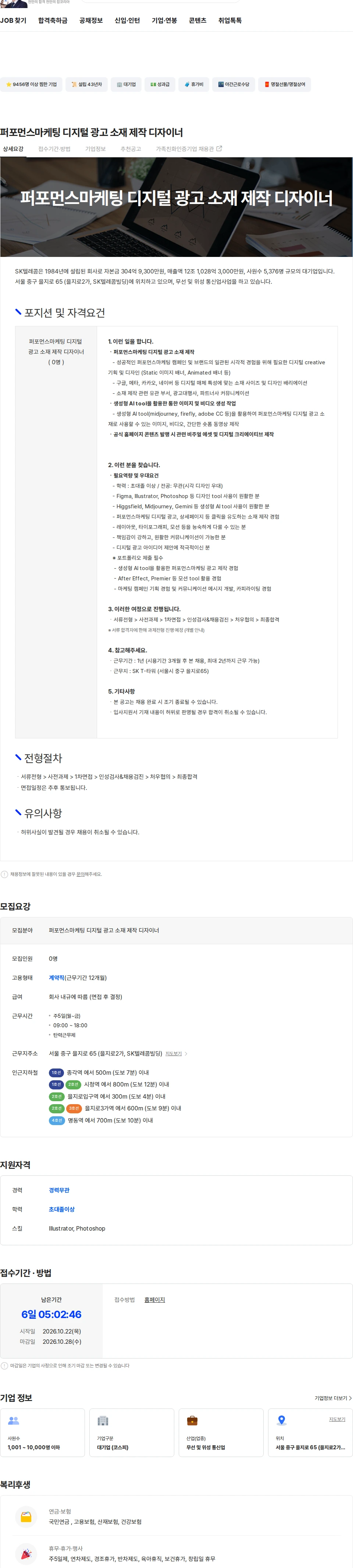 SK텔레콤 퍼포먼스마케팅 디지털 광고 소재 제작 디자이너 채용공고