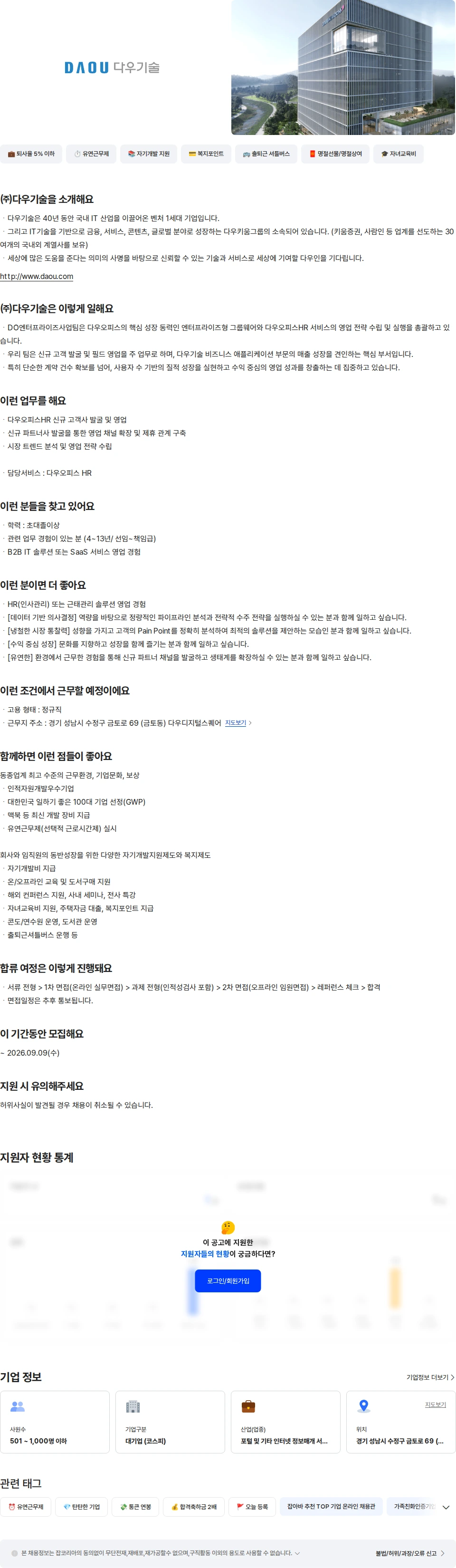 다우기술 Biz Application HR 서비스 영업 채용공고