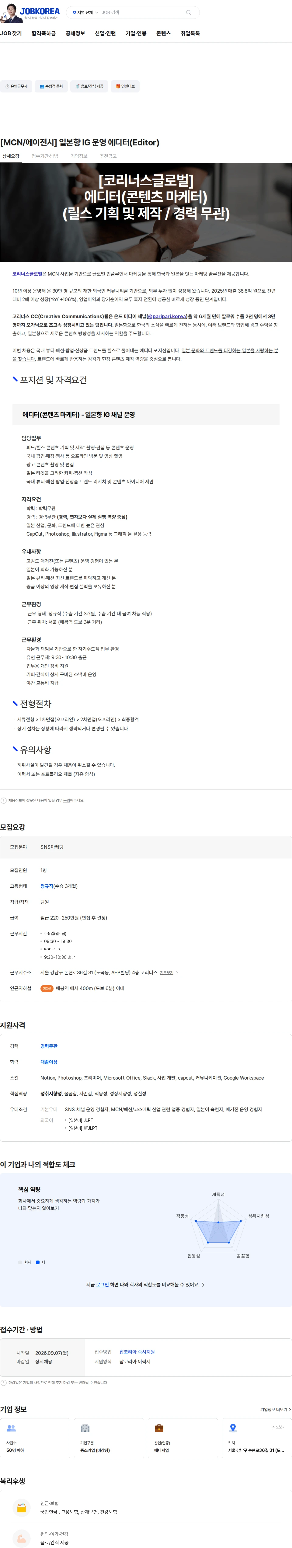코리너스글로벌 [MCN/에이전시] 일본향 IG 운영 에디터(Editor) 채용공고