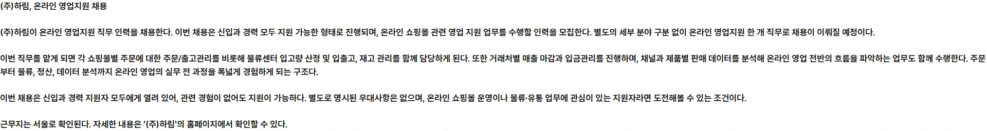 하림 2026년 온라인 영업지원 채용 채용공고