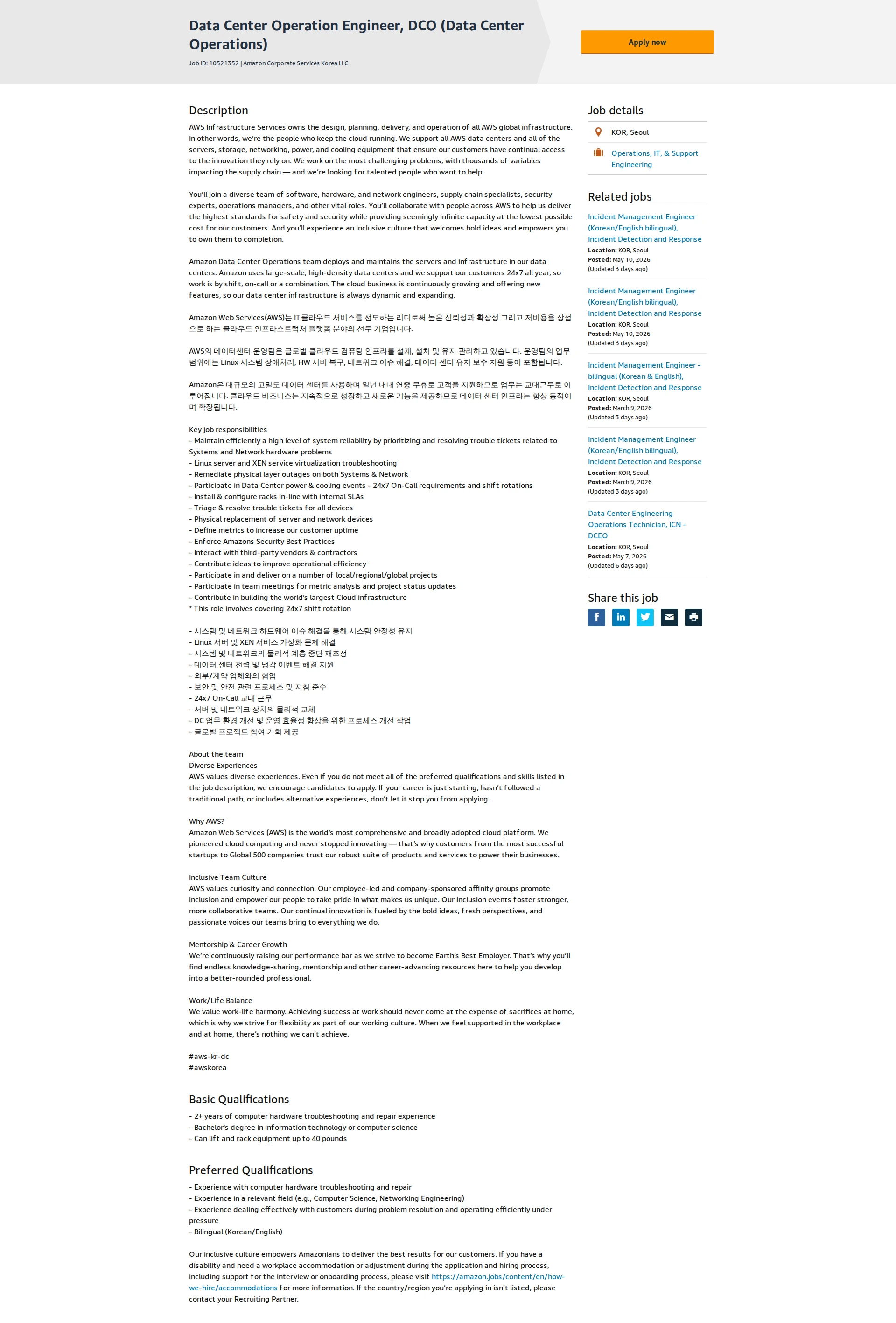 아마존 Data Center Operation Engineer, DCO (Data Center Operations) 채용공고