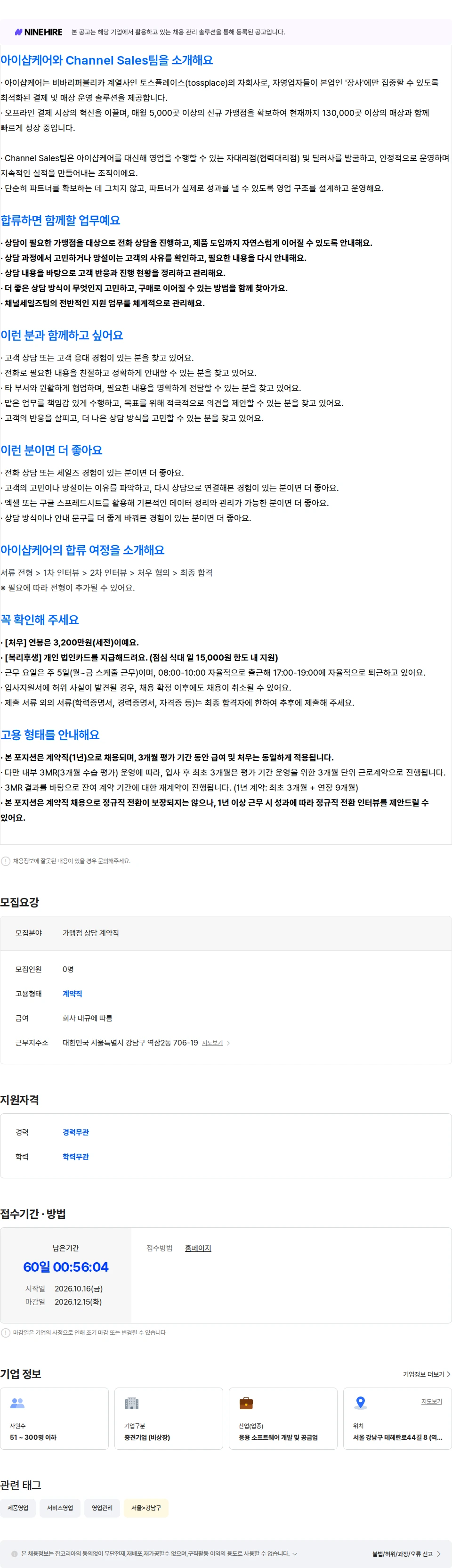 아이샵케어 [Channel Sales팀] 가맹점 상담 계약직 (1년) 채용공고