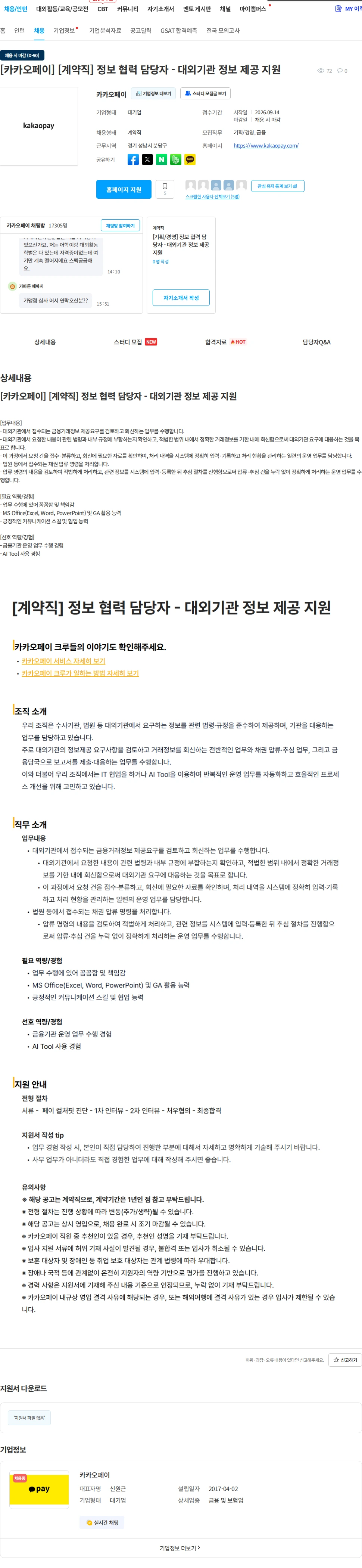 카카오페이 [카카오페이] [계약직] 정보 협력 담당자 - 대외기관 정보 제공 지원 채용공고