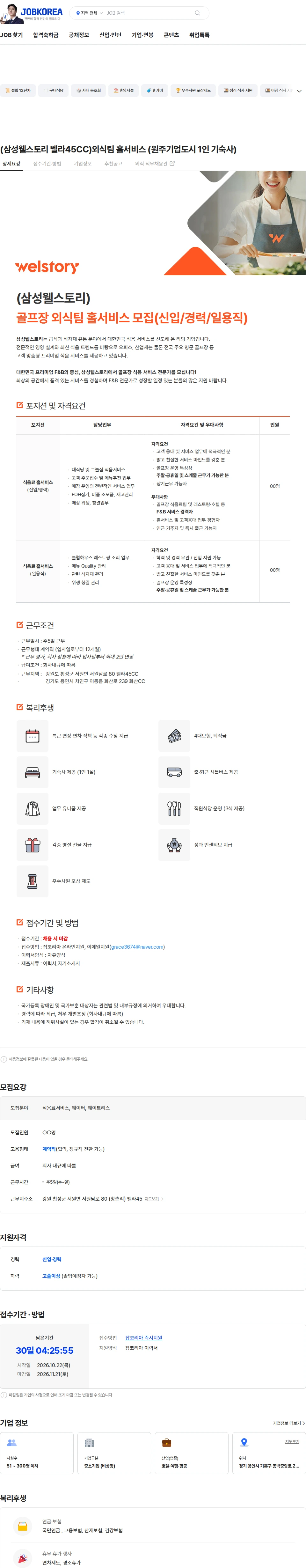 삼성웰스토리 (삼성웰스토리 벨라45CC)외식팀 홀서비스  (원주기업도시 1인 기숙사) 채용공고