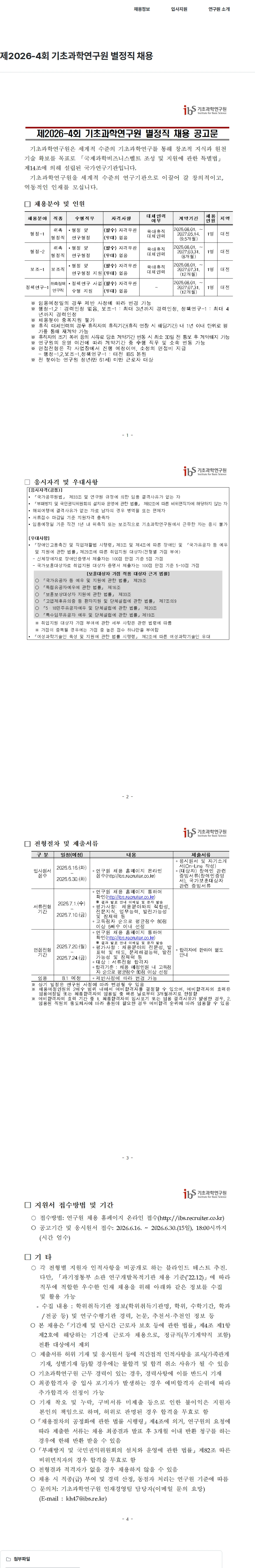 기초과학연구원 제2026-4회 기초과학연구원 별정직 채용 채용공고