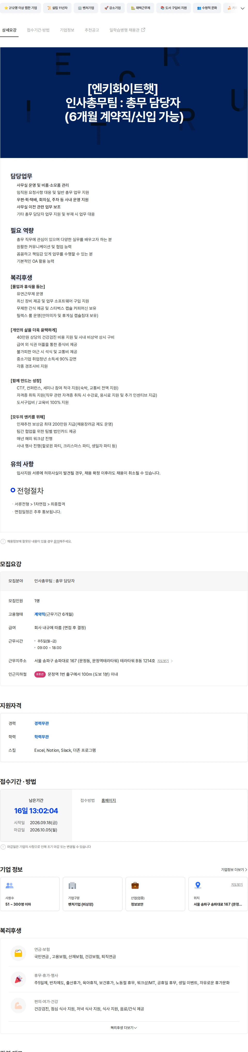 엔키화이트햇 [엔키화이트햇] 인사총무팀 : 총무 담당자 (6개월 계약직/신입 가능) 채용공고
