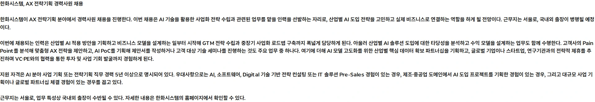 한화시스템 AX 전략기획 경력사원 채용 채용공고