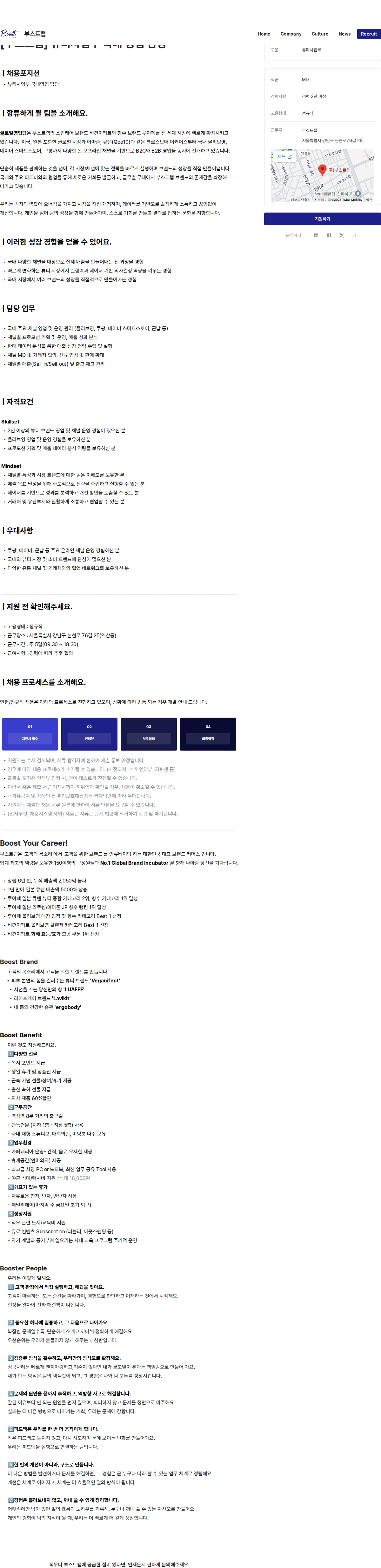 부스트랩 [부스트랩] 뷰티사업부 국내 영업 담당 채용공고