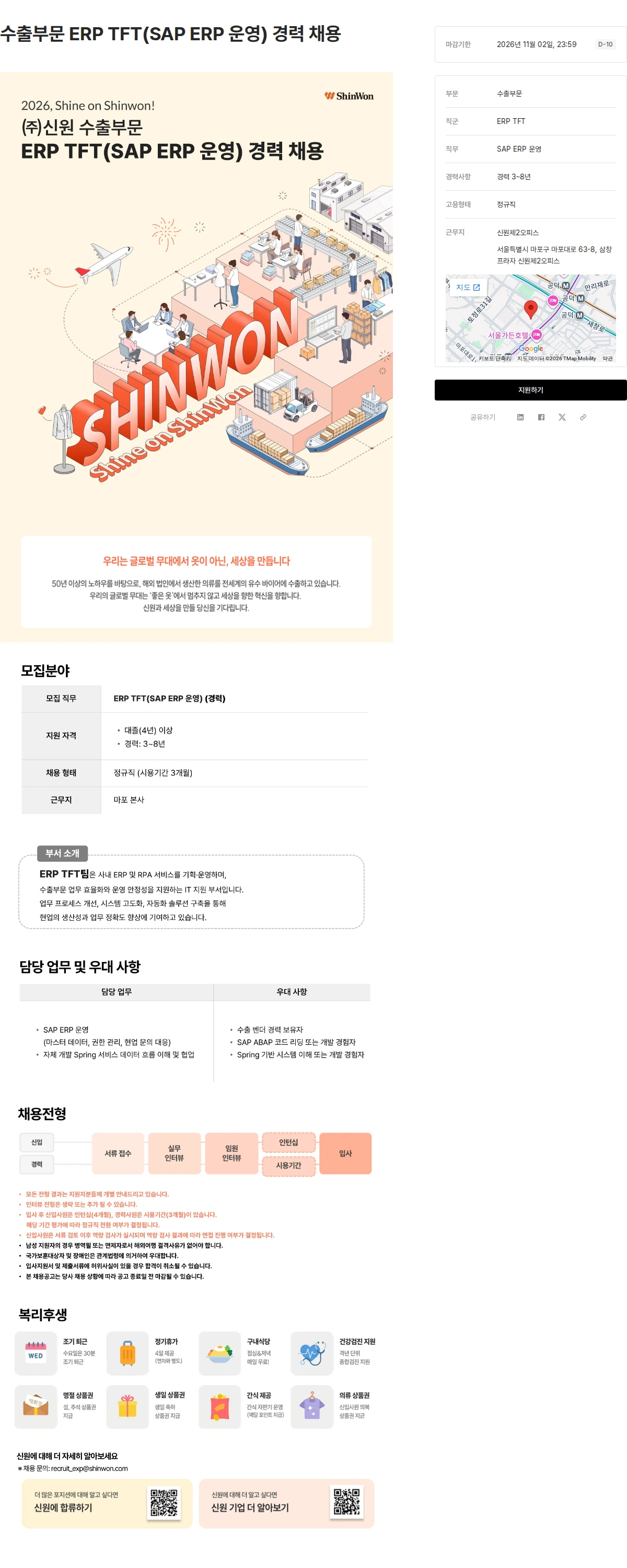 신원 수출부문 ERP TFT(SAP ERP 운영) 경력 채용 채용공고