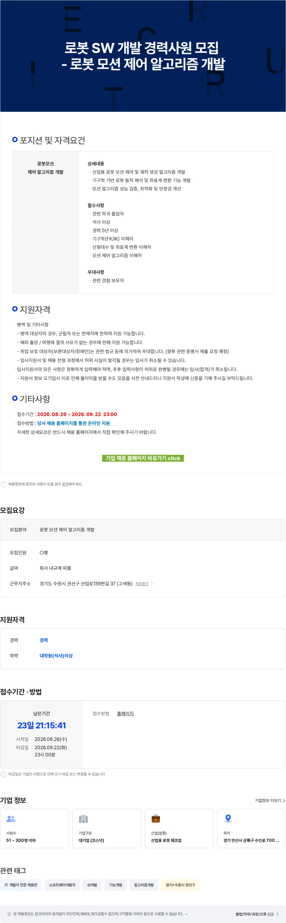 로보스타 로봇 SW 개발 경력사원 모집 - 로봇 모션 제어 알고리즘 개발 채용공고