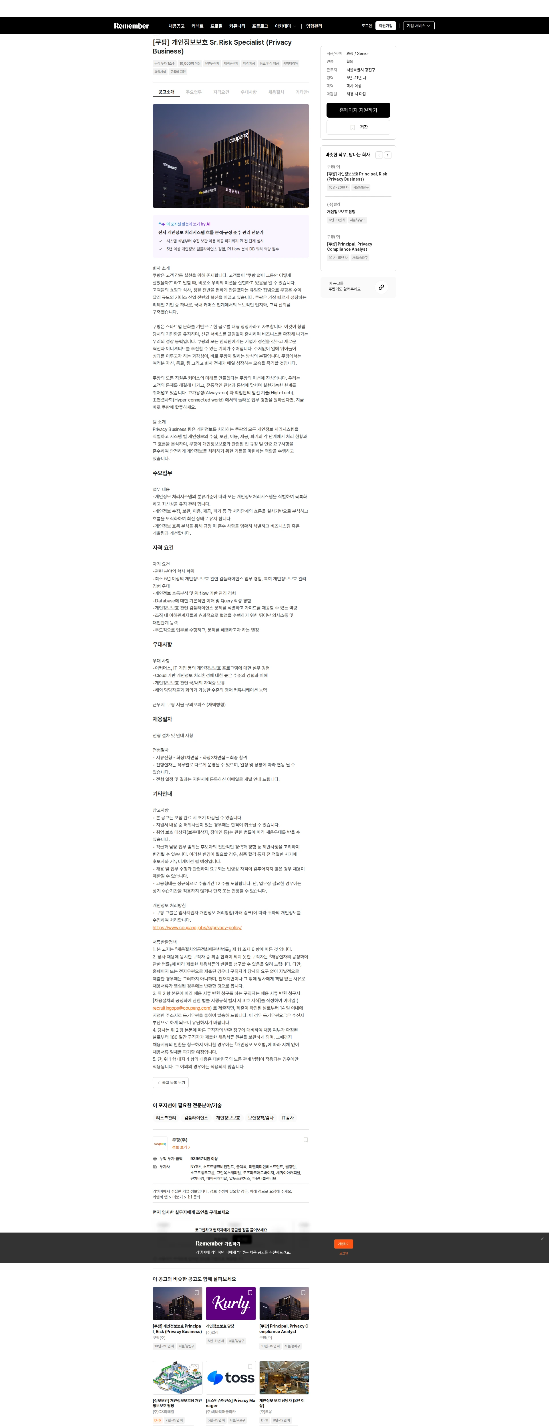 쿠팡 [쿠팡] 개인정보보호 Sr. Risk Specialist (Privacy Business) 채용공고